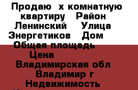 Продаю 3х комнатную квартиру › Район ­ Ленинский  › Улица ­ Энергетиков › Дом ­ 9 › Общая площадь ­ 76 › Цена ­ 2 330 000 - Владимирская обл., Владимир г. Недвижимость » Квартиры продажа   